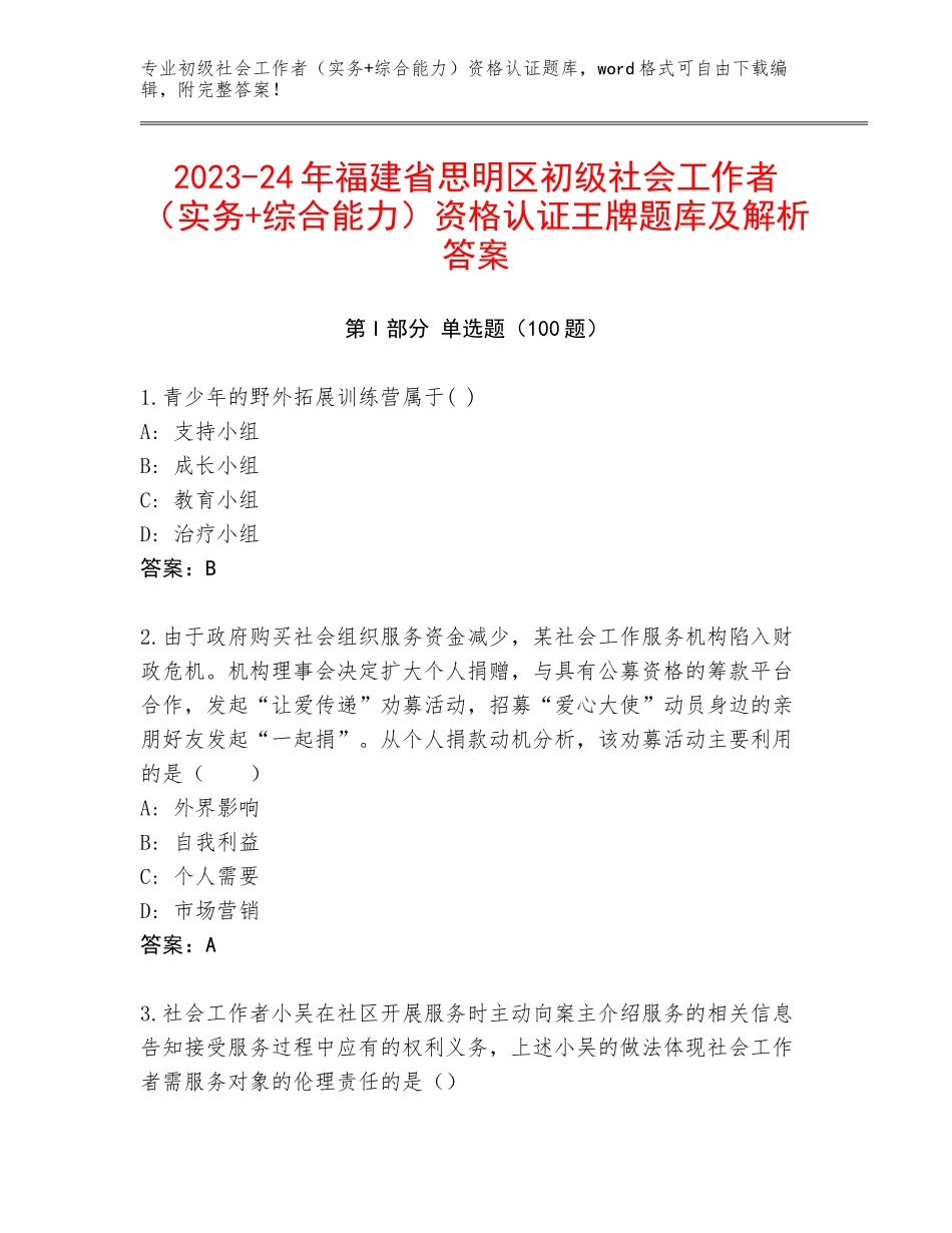 2023-24年福建省思明区初级社会工作者（实务+综合能力）资格认证王牌题库及解析答案_第1页