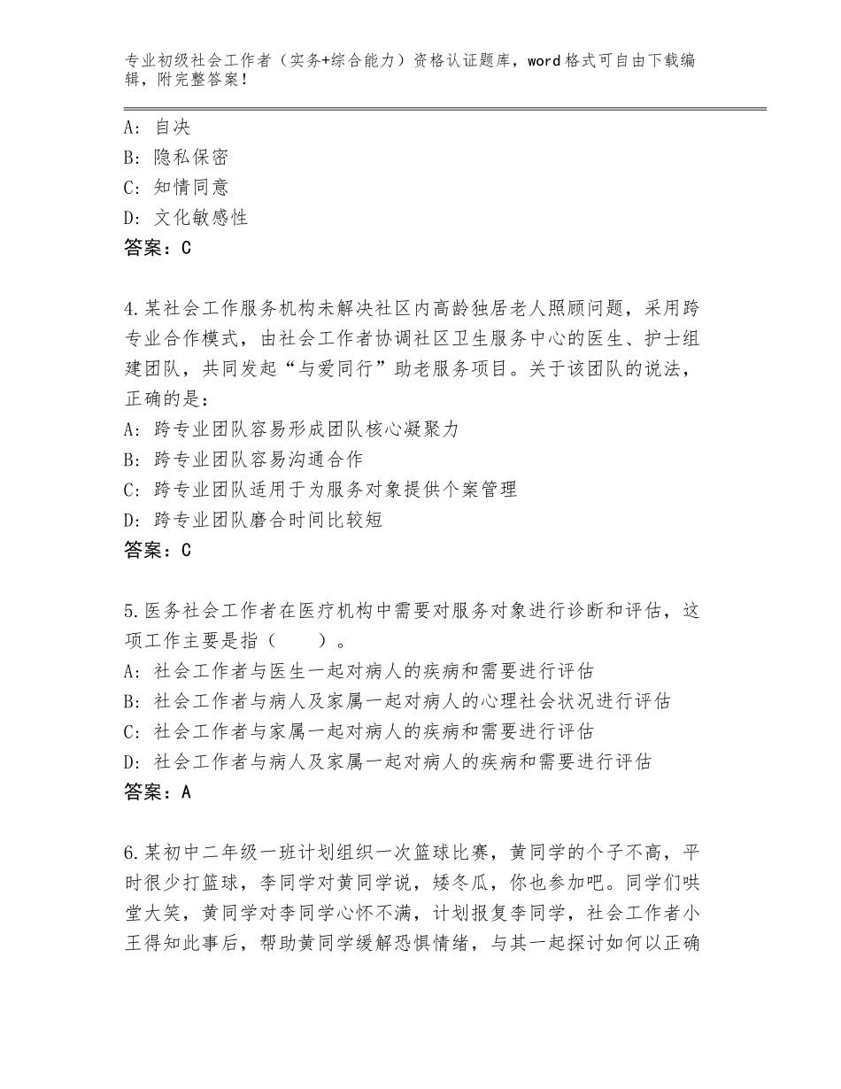 2023-24年福建省思明区初级社会工作者（实务+综合能力）资格认证王牌题库及解析答案_第2页