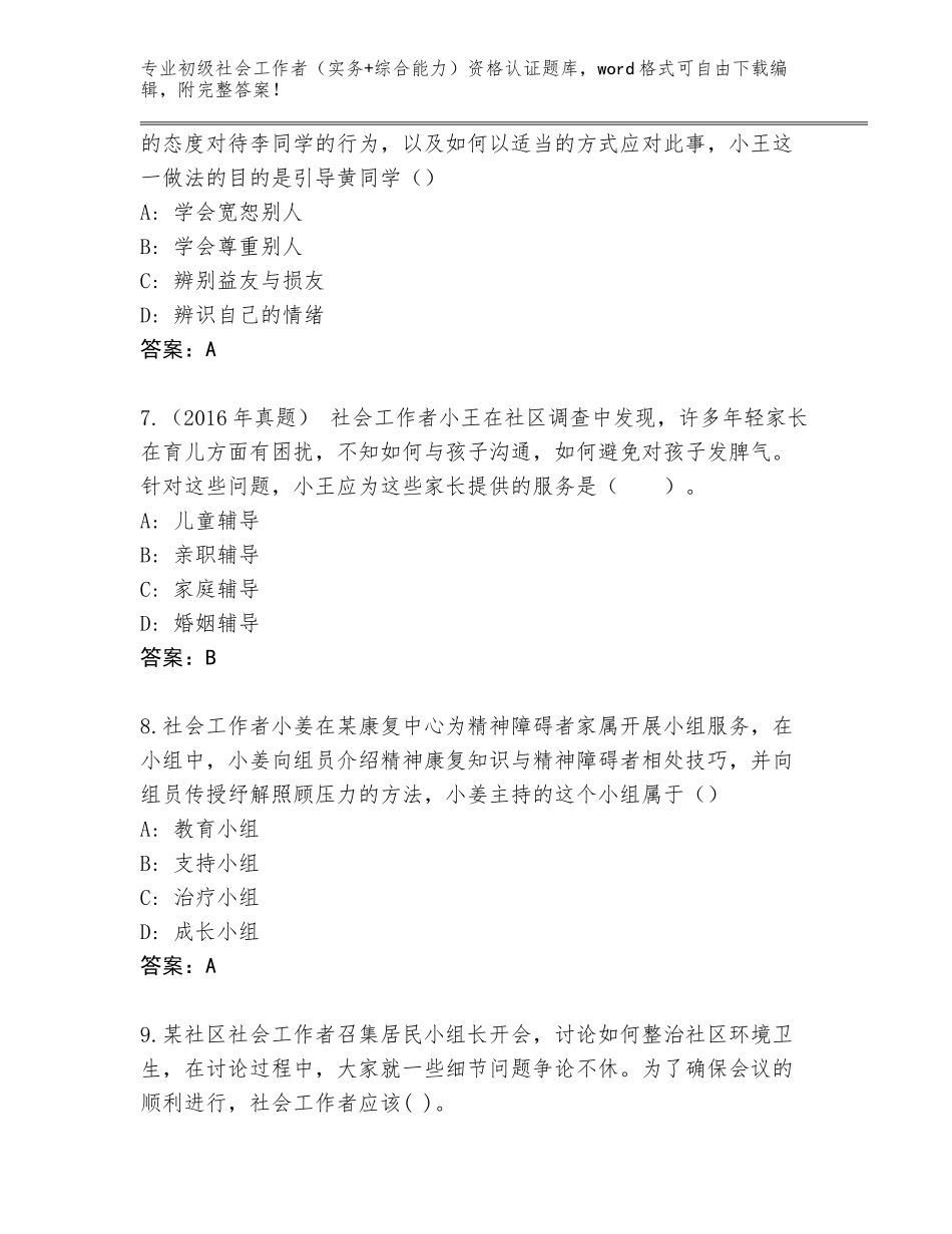 2023-24年福建省思明区初级社会工作者（实务+综合能力）资格认证王牌题库及解析答案_第3页