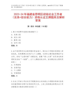 2023-24年福建省思明区初级社会工作者（实务+综合能力）资格认证王牌题库及解析答案