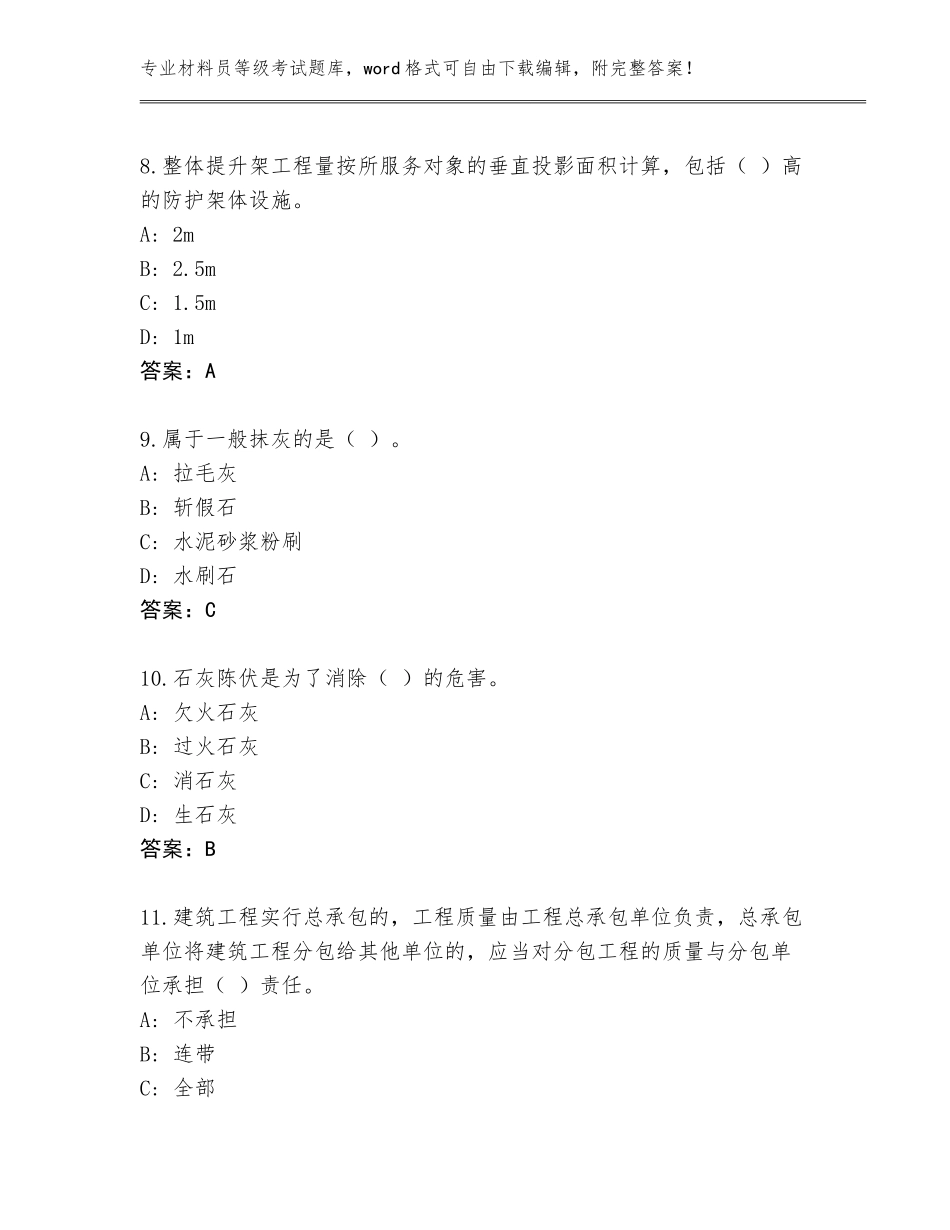 2023-2024年辽宁省长海县材料员等级考试题库大全A4版打印_第3页