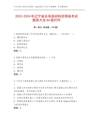 2023-2024年辽宁省长海县材料员等级考试题库大全A4版打印
