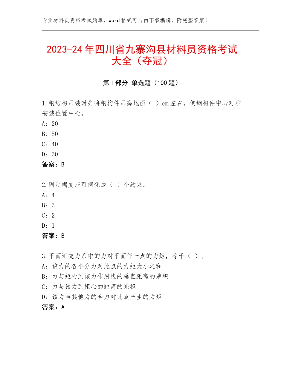 2023-24年四川省九寨沟县材料员资格考试大全（夺冠）_第1页