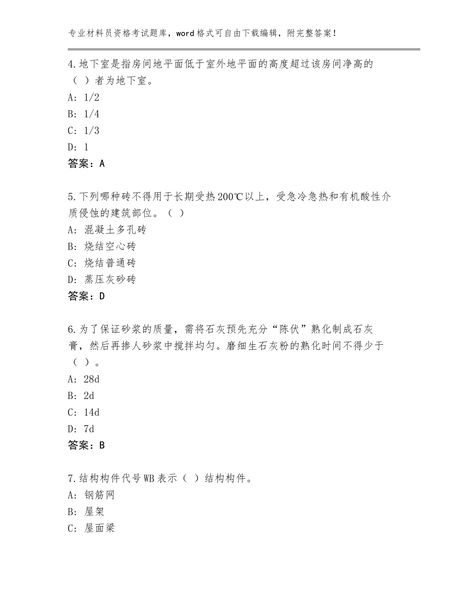 2023-24年四川省九寨沟县材料员资格考试大全（夺冠）_第2页
