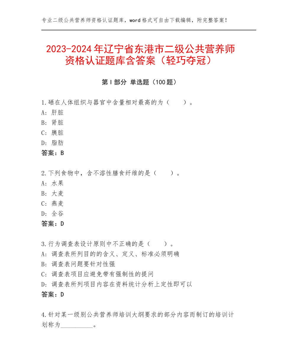 2023-2024年辽宁省东港市二级公共营养师资格认证题库含答案（轻巧夺冠）_第1页