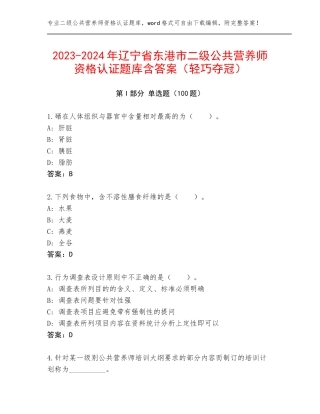 2023-2024年辽宁省东港市二级公共营养师资格认证题库含答案（轻巧夺冠）