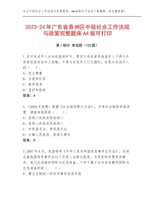 2023-24年广东省香洲区中级社会工作法规与政策完整题库A4版可打印