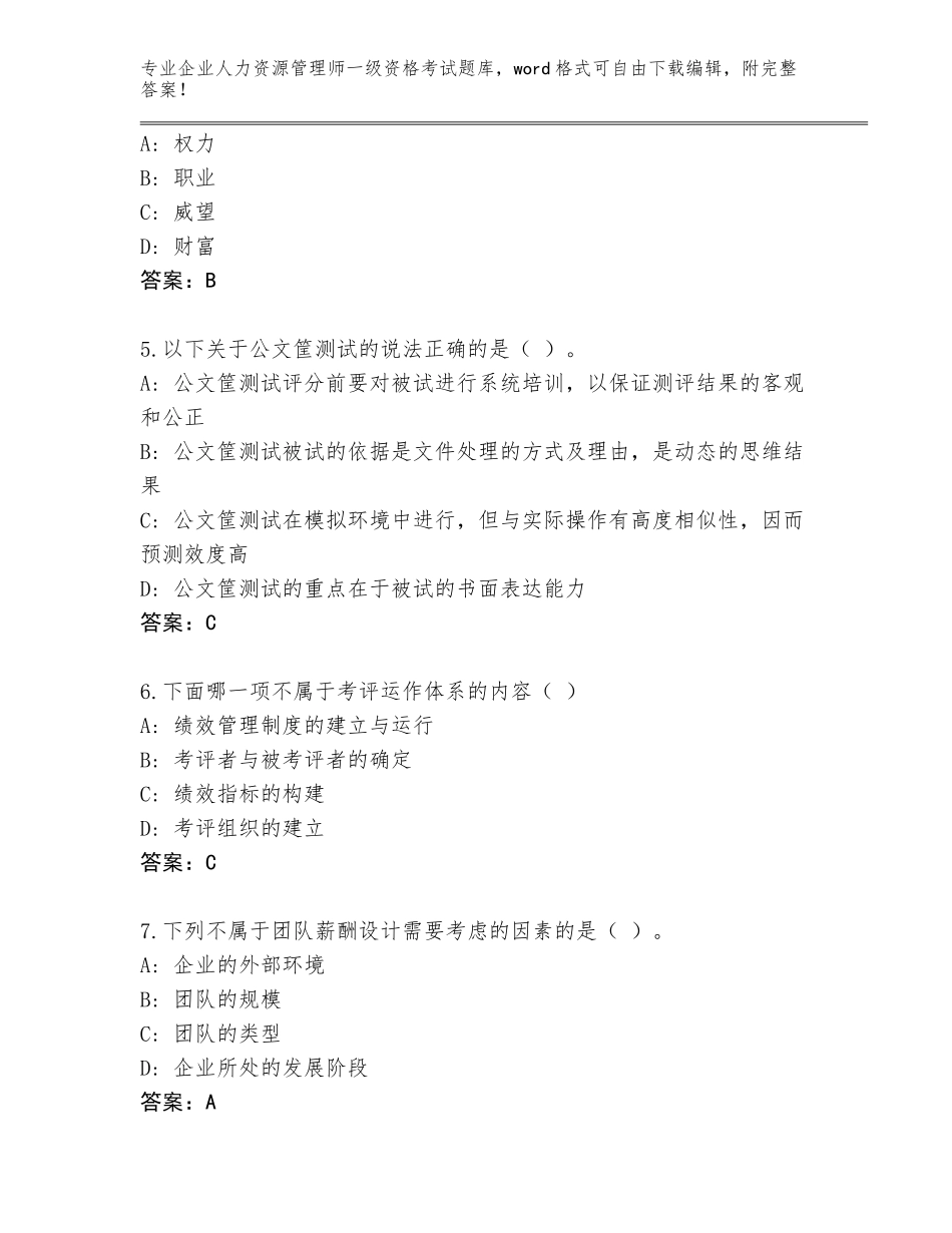 2023-24年河南省原阳县企业人力资源管理师一级资格考试完整版【有一套】_第2页