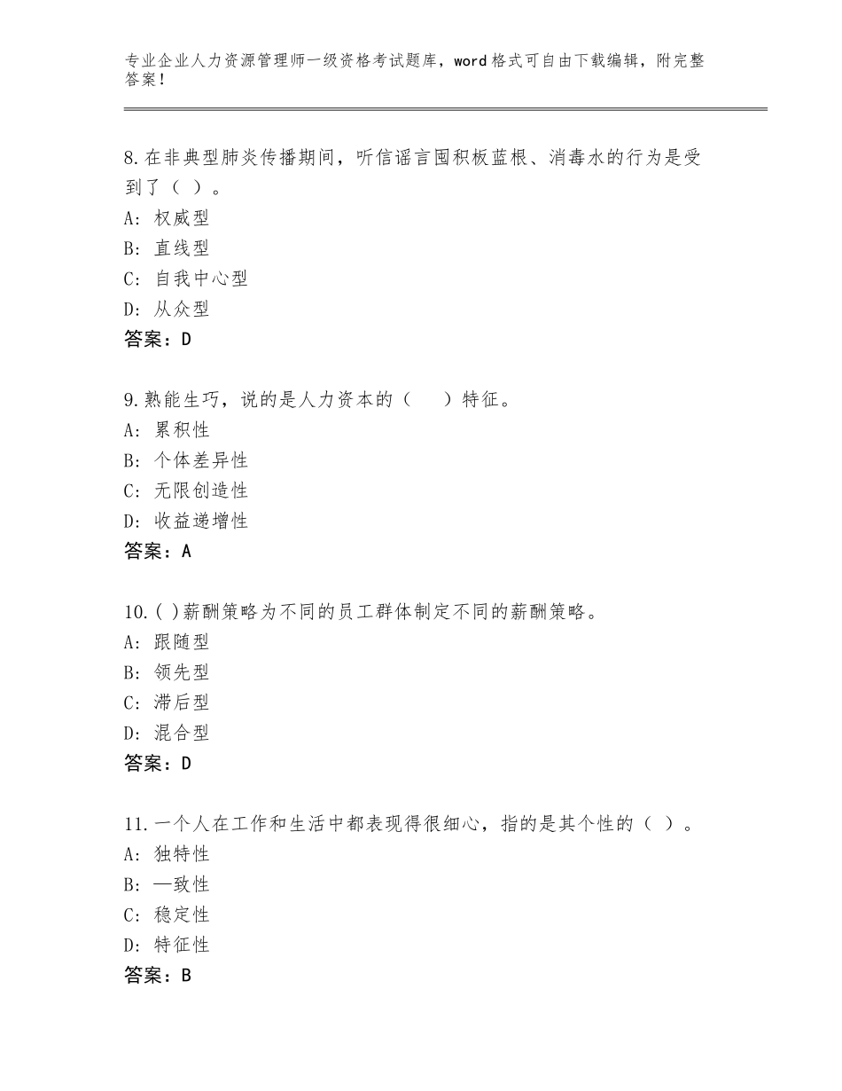 2023-24年河南省原阳县企业人力资源管理师一级资格考试完整版【有一套】_第3页