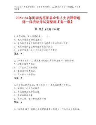 2023-24年河南省原阳县企业人力资源管理师一级资格考试完整版【有一套】
