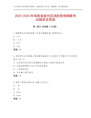 2023-2024年海南省崖州区消防条例纲要考试题库含答案