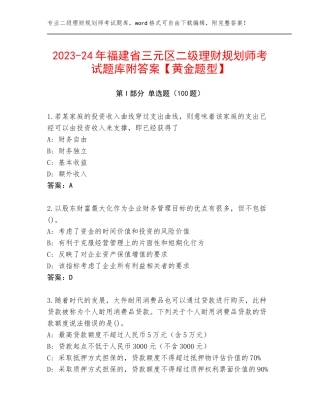 2023-24年福建省三元区二级理财规划师考试题库附答案【黄金题型】