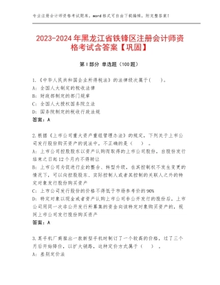 2023-2024年黑龙江省铁锋区注册会计师资格考试含答案【巩固】