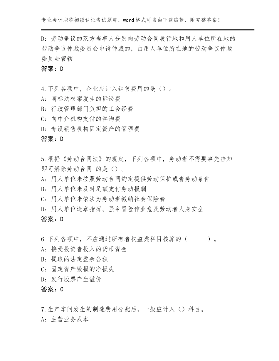 2023-24年河南省鹿邑县会计职称初级认证考试完整题库含答案（达标题）_第2页