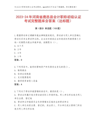 2023-24年河南省鹿邑县会计职称初级认证考试完整题库含答案（达标题）