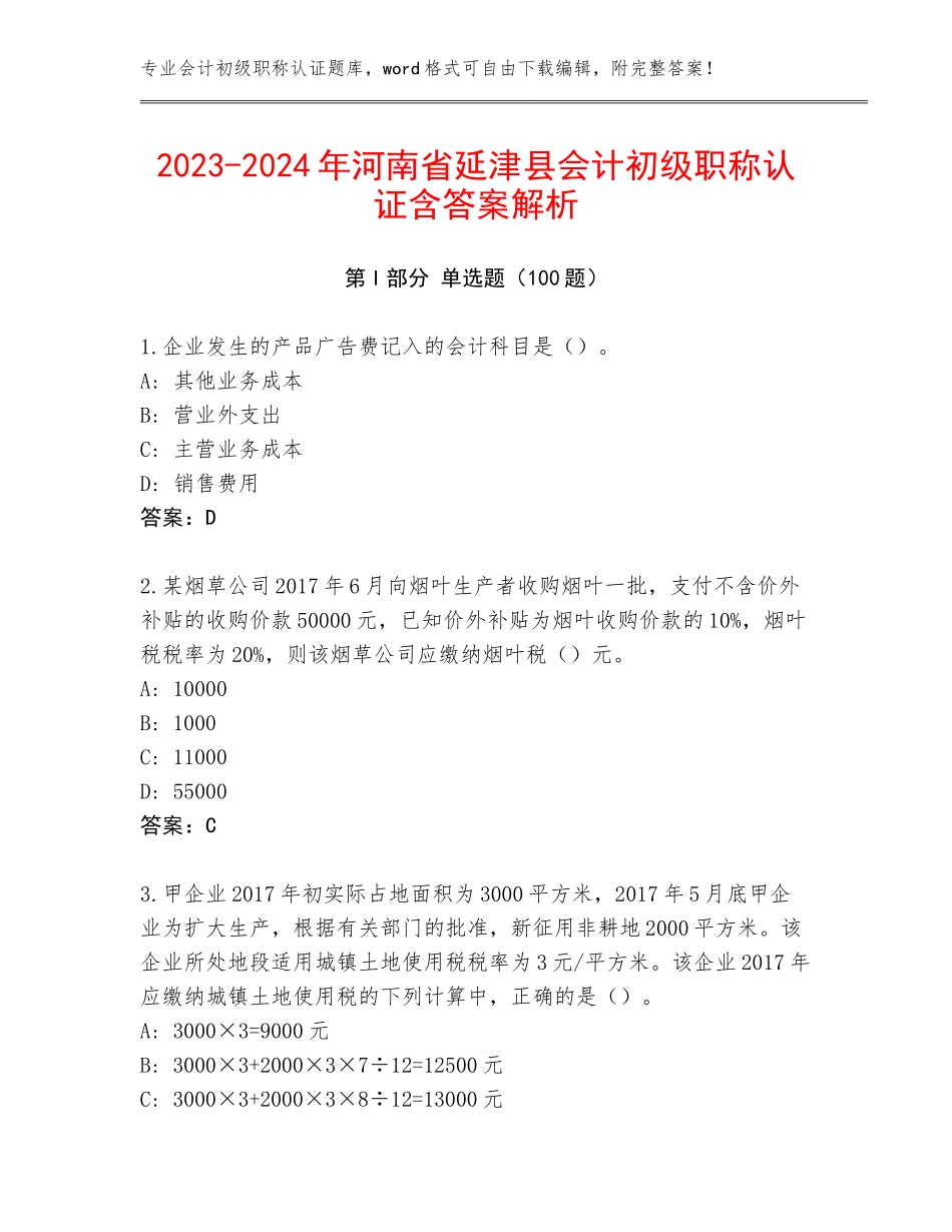 2023-2024年河南省延津县会计初级职称认证含答案解析_第1页