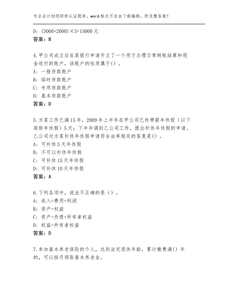 2023-2024年河南省延津县会计初级职称认证含答案解析_第2页