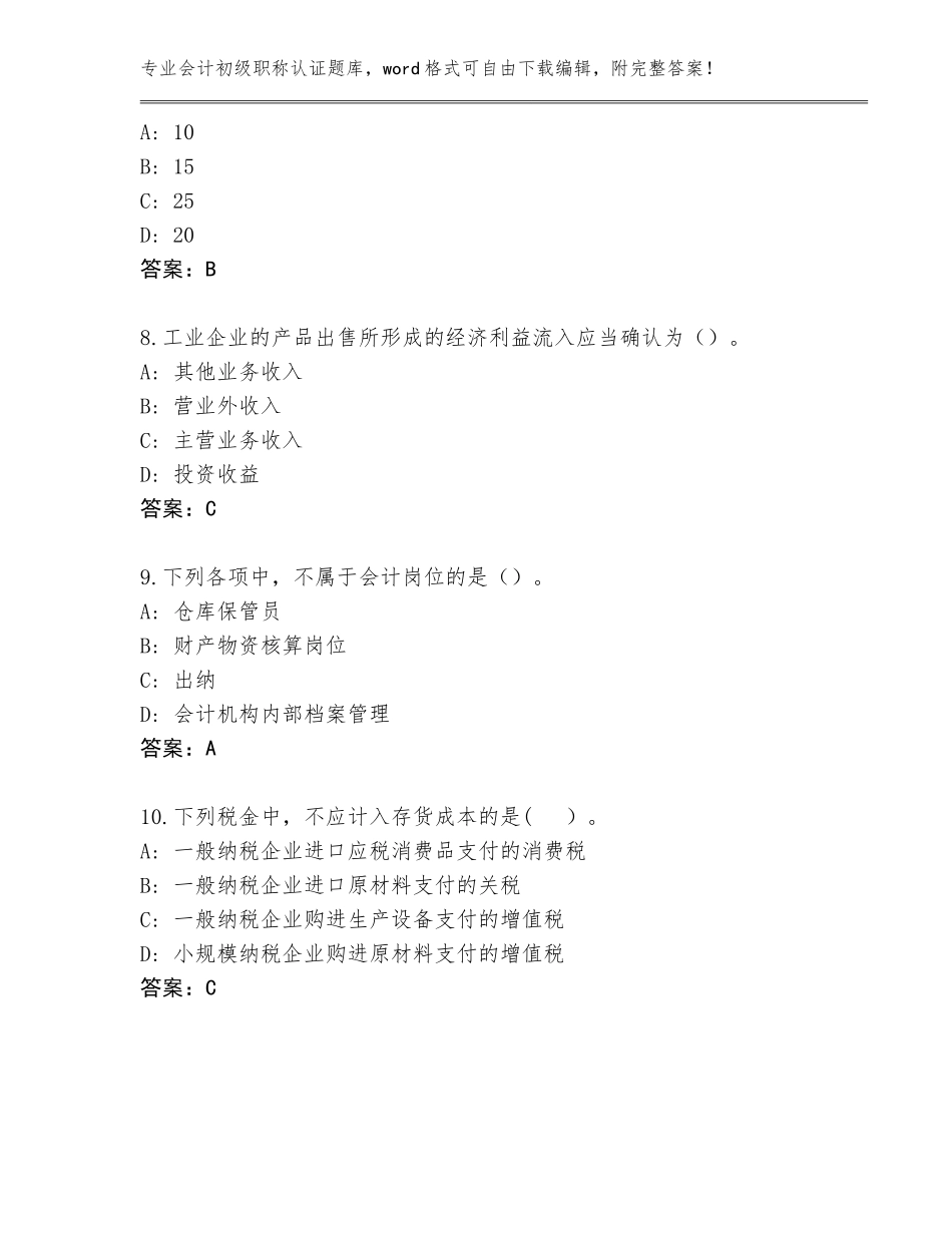 2023-2024年河南省延津县会计初级职称认证含答案解析_第3页