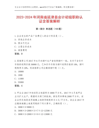 2023-2024年河南省延津县会计初级职称认证含答案解析