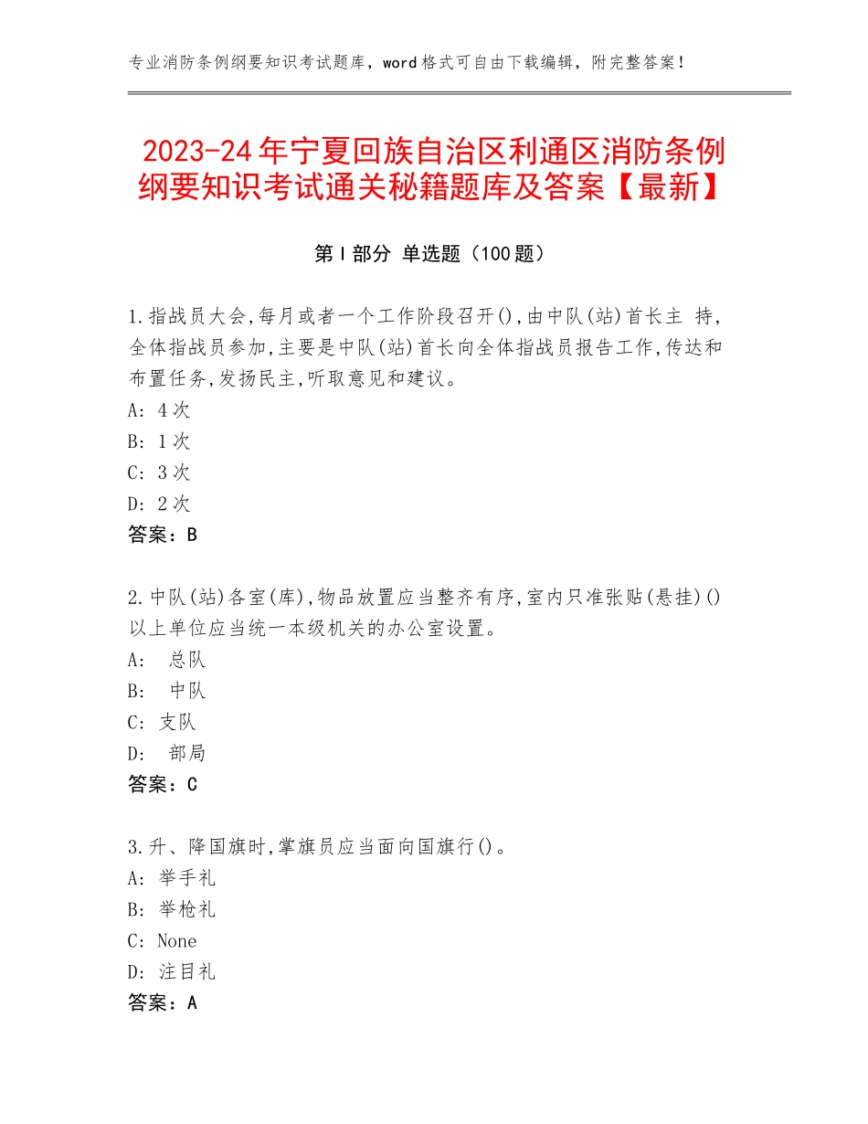 2023-24年宁夏回族自治区利通区消防条例纲要知识考试通关秘籍题库及答案【最新】_第1页