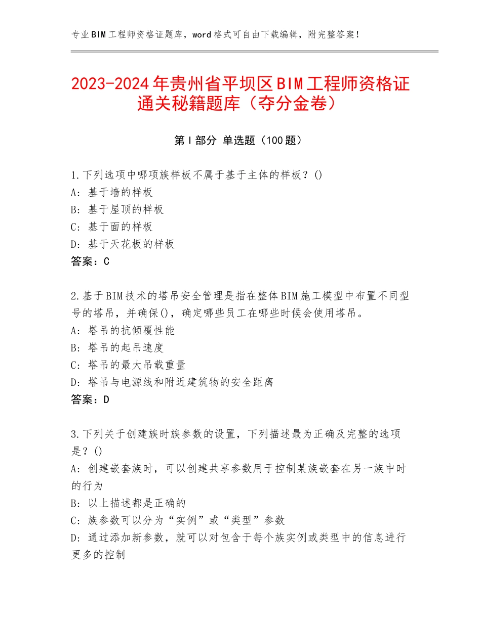 2023-2024年贵州省平坝区BIM工程师资格证通关秘籍题库（夺分金卷）_第1页