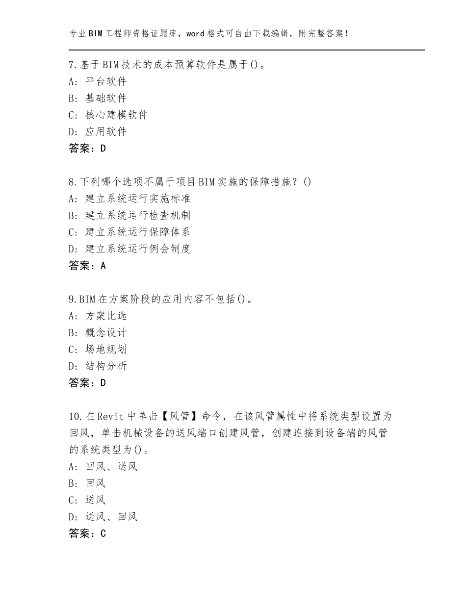 2023-2024年贵州省平坝区BIM工程师资格证通关秘籍题库（夺分金卷）_第3页