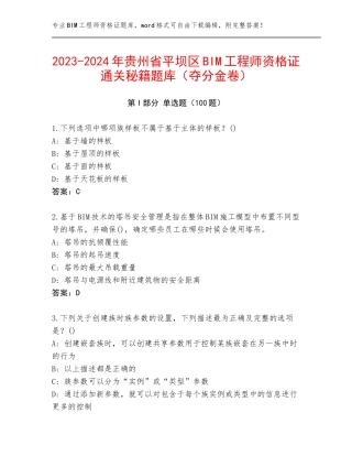 2023-2024年贵州省平坝区BIM工程师资格证通关秘籍题库（夺分金卷）