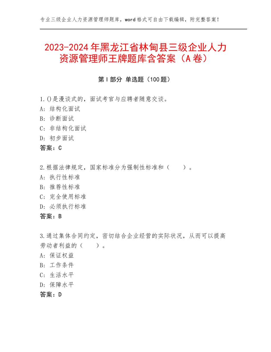 2023-2024年黑龙江省林甸县三级企业人力资源管理师王牌题库含答案（A卷）_第1页