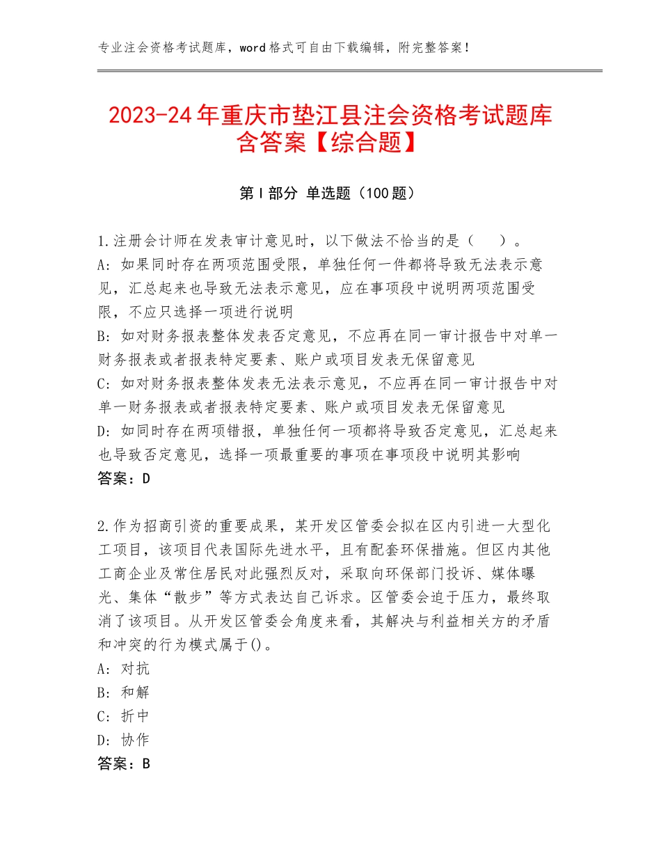 2023-24年重庆市垫江县注会资格考试题库含答案【综合题】_第1页