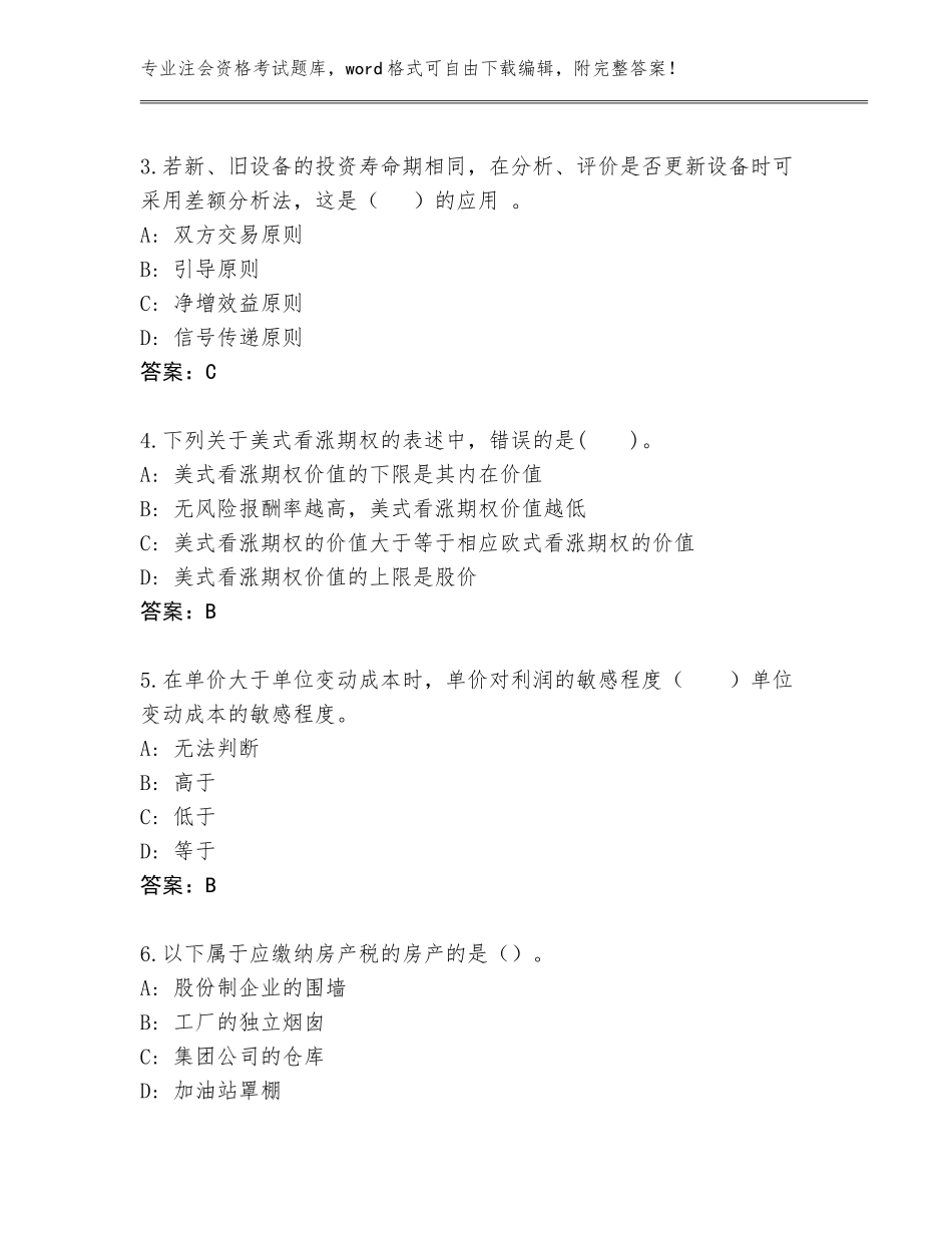 2023-24年重庆市垫江县注会资格考试题库含答案【综合题】_第2页
