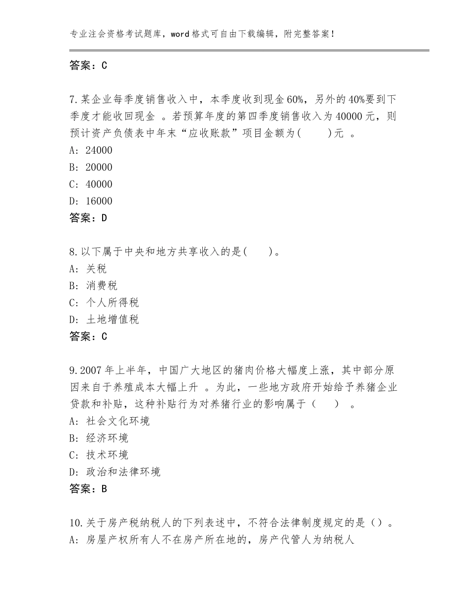 2023-24年重庆市垫江县注会资格考试题库含答案【综合题】_第3页