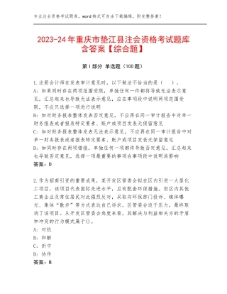 2023-24年重庆市垫江县注会资格考试题库含答案【综合题】