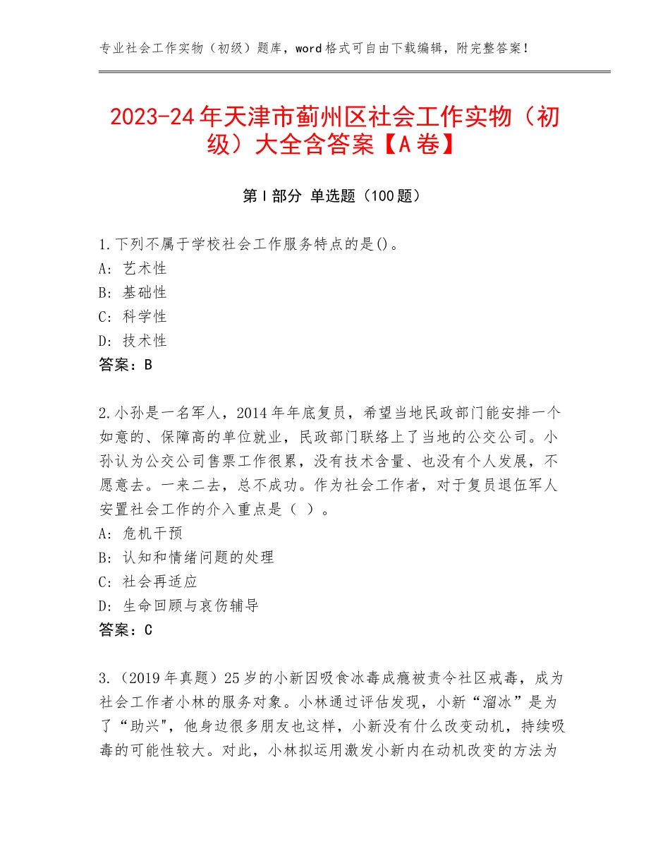 2023-24年天津市蓟州区社会工作实物（初级）大全含答案【A卷】_第1页