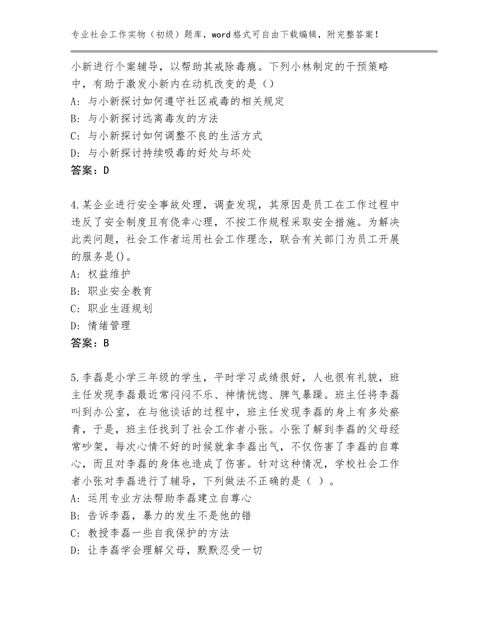 2023-24年天津市蓟州区社会工作实物（初级）大全含答案【A卷】_第2页