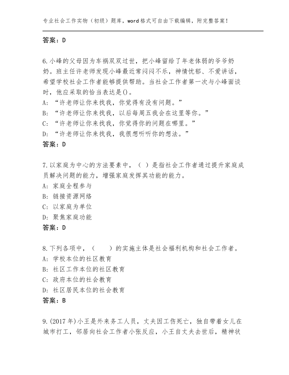 2023-24年天津市蓟州区社会工作实物（初级）大全含答案【A卷】_第3页