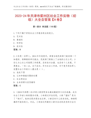 2023-24年天津市蓟州区社会工作实物（初级）大全含答案【A卷】