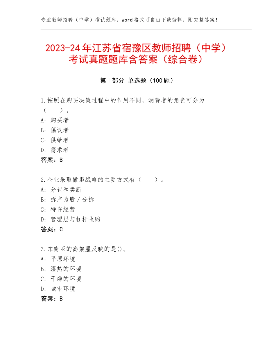 2023-24年江苏省宿豫区教师招聘（中学）考试真题题库含答案（综合卷）_第1页
