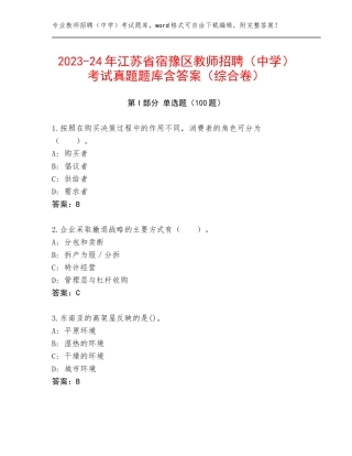 2023-24年江苏省宿豫区教师招聘（中学）考试真题题库含答案（综合卷）
