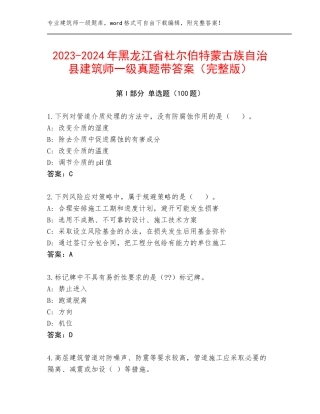 2023-2024年黑龙江省杜尔伯特蒙古族自治县建筑师一级真题带答案（完整版）