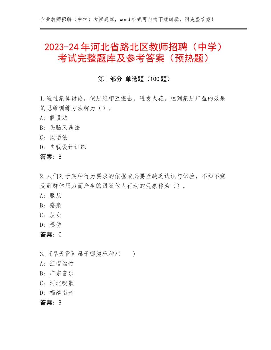 2023-24年河北省路北区教师招聘（中学）考试完整题库及参考答案（预热题）_第1页