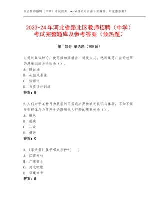 2023-24年河北省路北区教师招聘（中学）考试完整题库及参考答案（预热题）