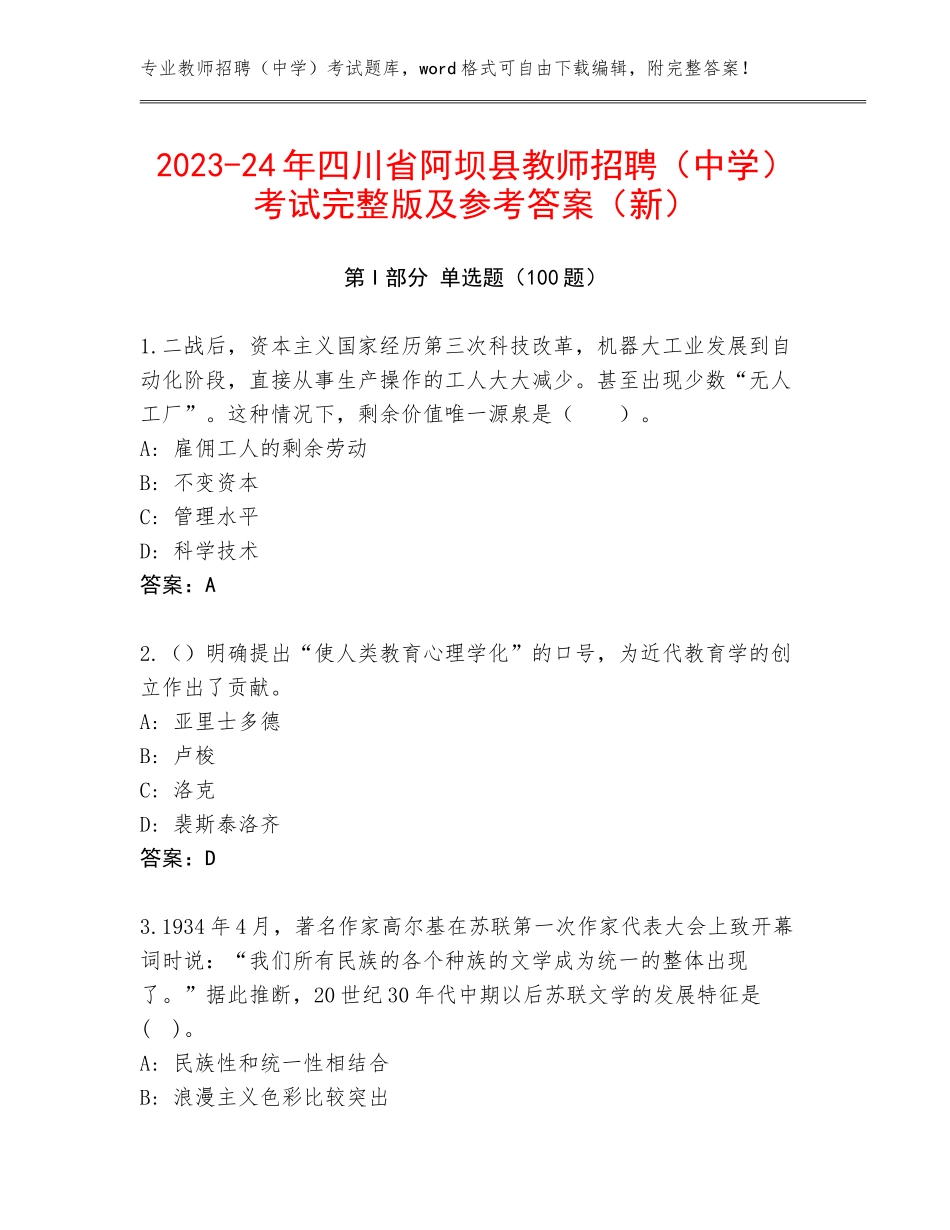2023-24年四川省阿坝县教师招聘（中学）考试完整版及参考答案（新）_第1页