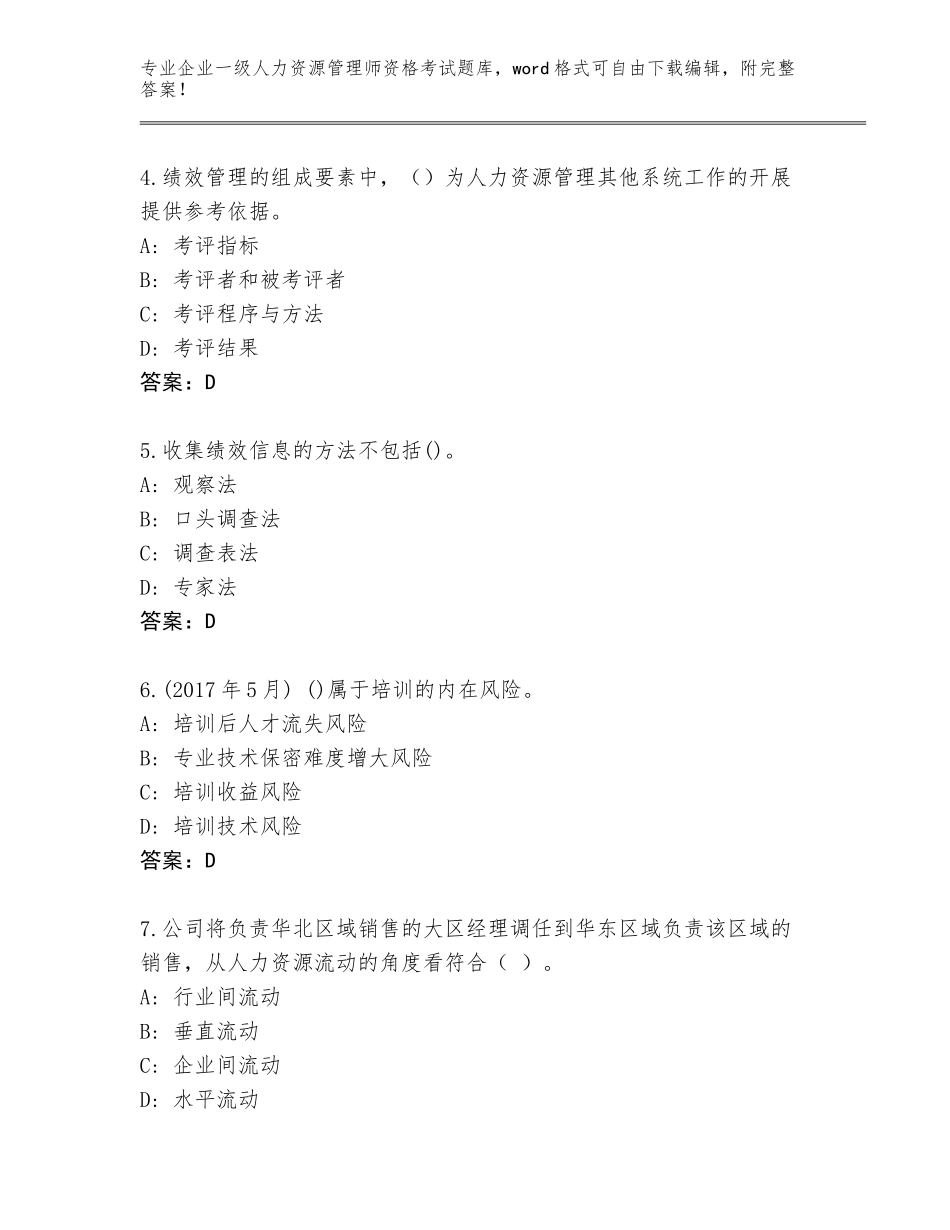 2023-2024年广东省阳山县企业一级人力资源管理师资格考试完整题库及答案【必刷】_第2页