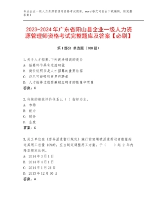 2023-2024年广东省阳山县企业一级人力资源管理师资格考试完整题库及答案【必刷】