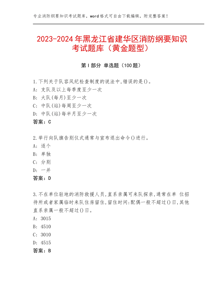 2023-2024年黑龙江省建华区消防纲要知识考试题库（黄金题型）_第1页