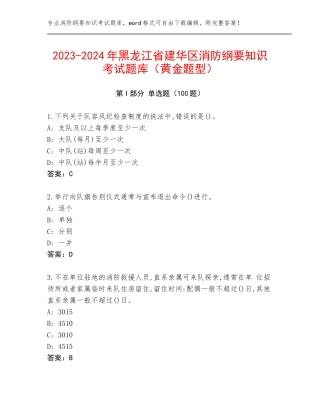 2023-2024年黑龙江省建华区消防纲要知识考试题库（黄金题型）
