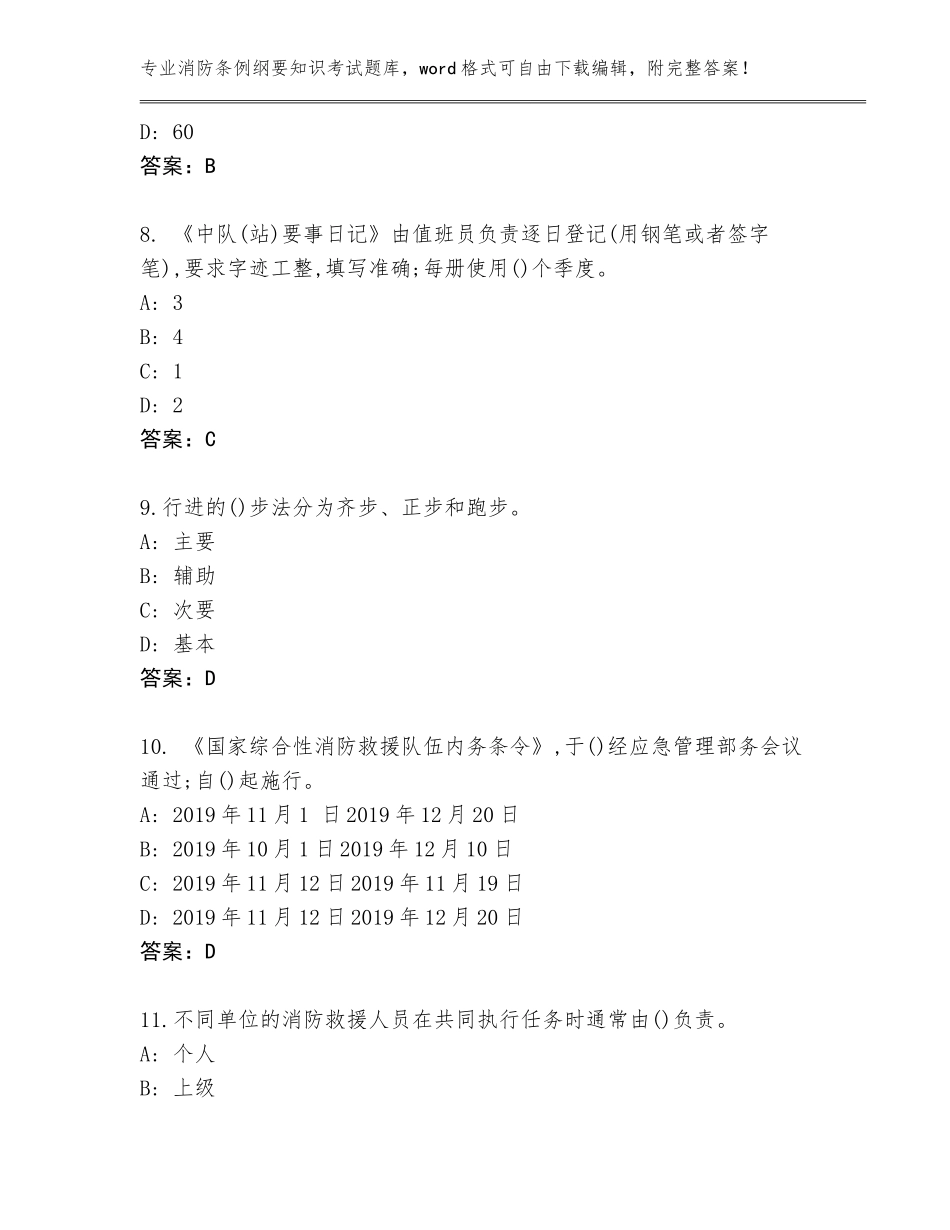 2023-2024年广东省霞山区消防条例纲要知识考试附答案【综合题】_第3页