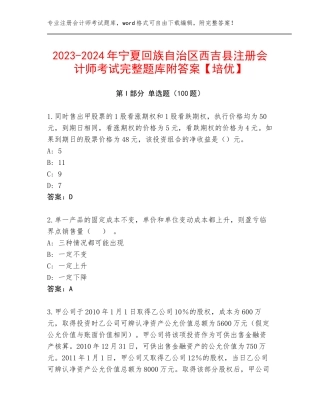 2023-2024年宁夏回族自治区西吉县注册会计师考试完整题库附答案【培优】