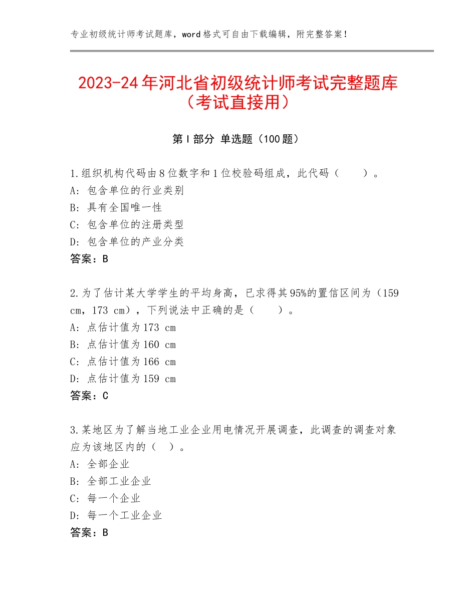 2023-24年河北省初级统计师考试完整题库（考试直接用）_第1页