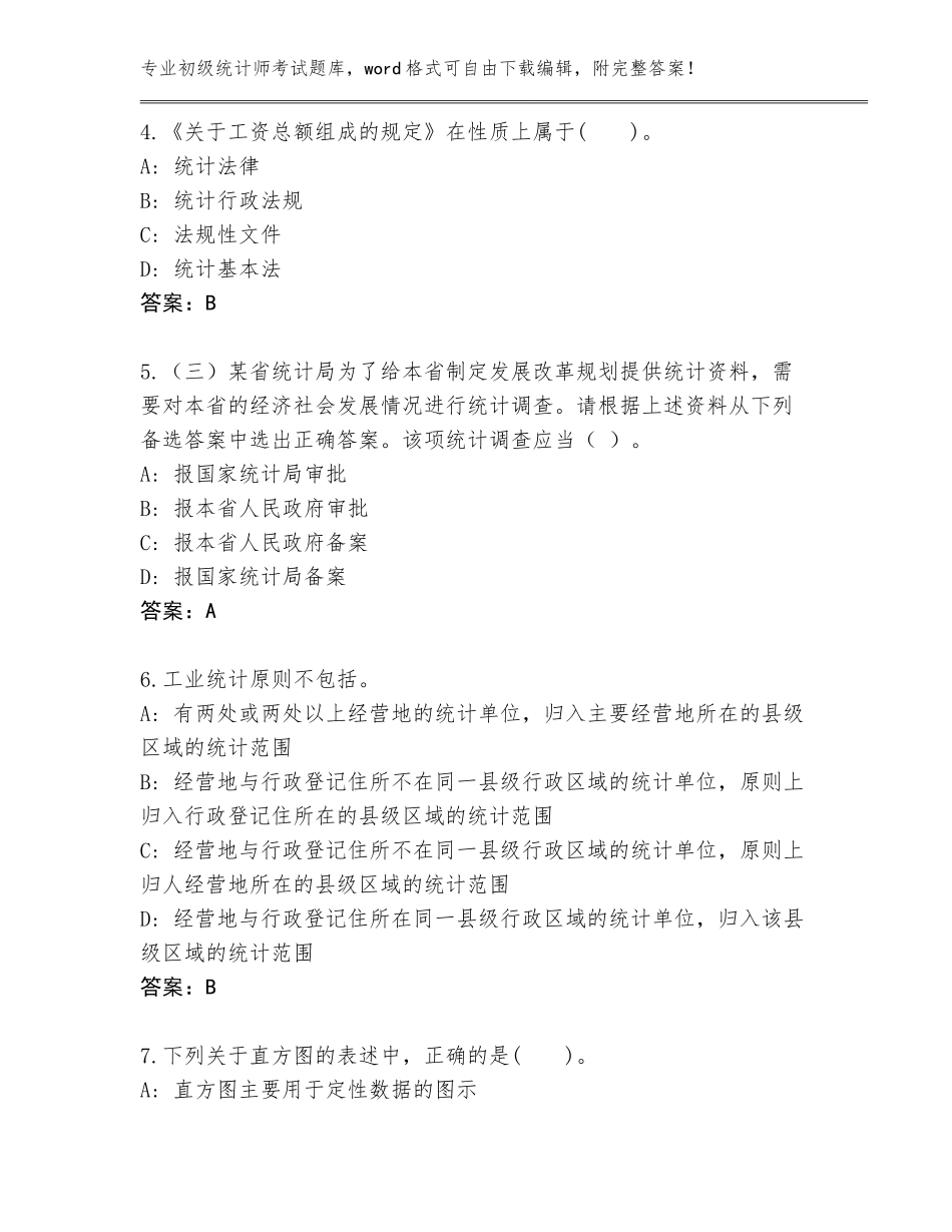 2023-24年河北省初级统计师考试完整题库（考试直接用）_第2页